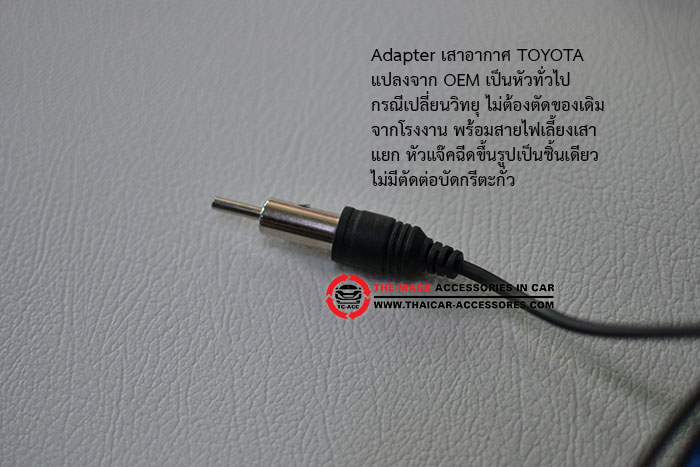 Adapter-เสาอากาศ-TOYOTA(1)