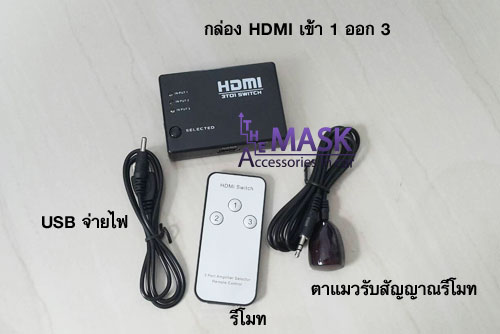 กล่อง HDMI เข้า 1 ออก 3