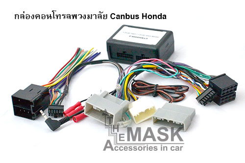กล่องคอนโทรลพวงมาลัย-Canbus-Honda(1)