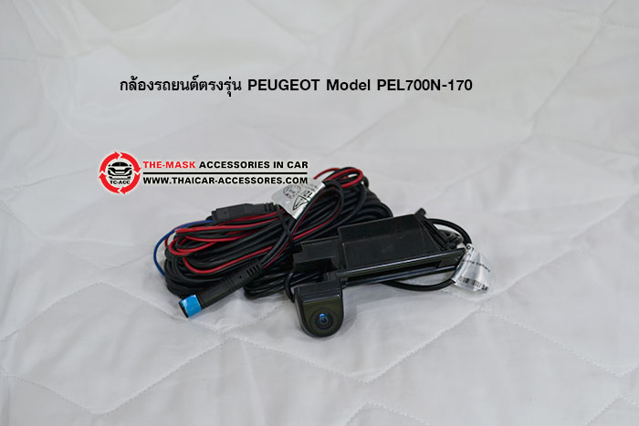 กล้องรถยนต์ตรงรุ่น-PEUGEOT-Model-PEL700N-170