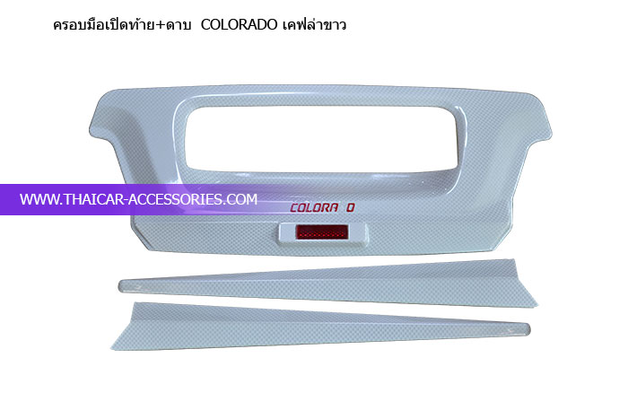 ฝาครอบมือเปิดท้าย COLORADO