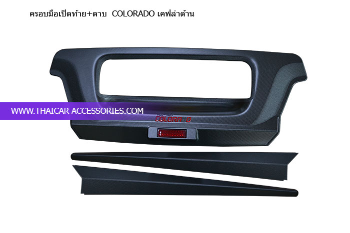 ครอบมือเปิดท้าย+ดาบ--COLORADO-เคฟล่าด้าน