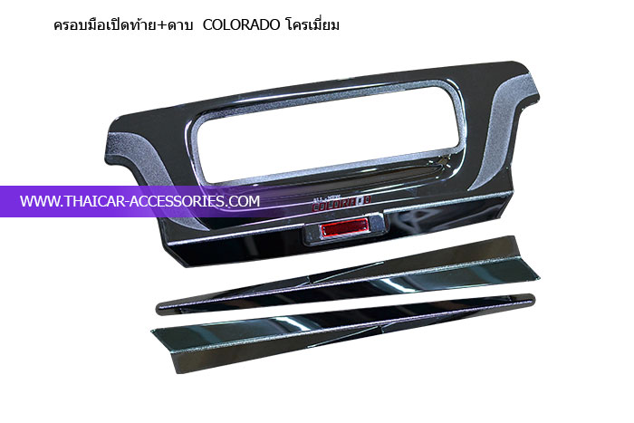 ครอบมือเปิดท้าย+ดาบ--COLORADO-โครเมี่ยม