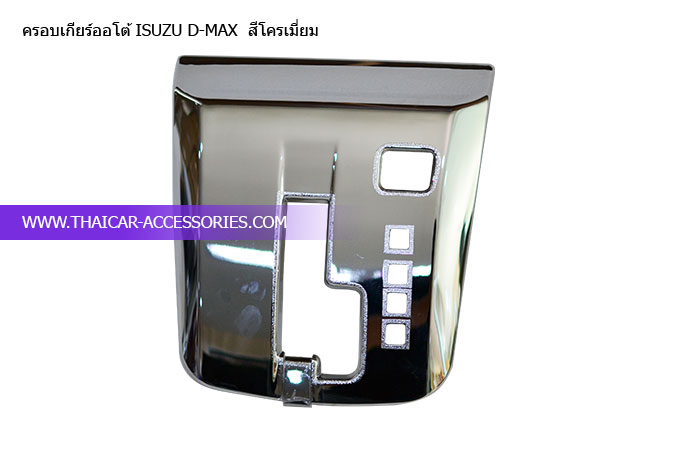 ครอบเกียร์ออโต้-ISUZU-D-MAX--สีโครเมี่ยม