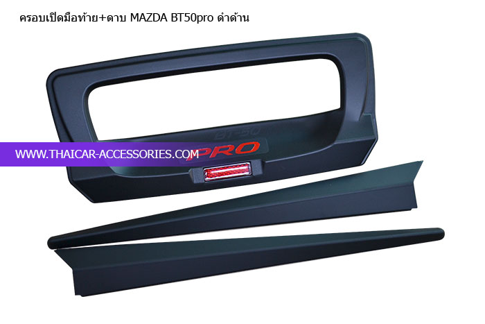 ครอบเปิดมือท้าย+ดาบ-MAZDA-BT50pro-ดำด้าน