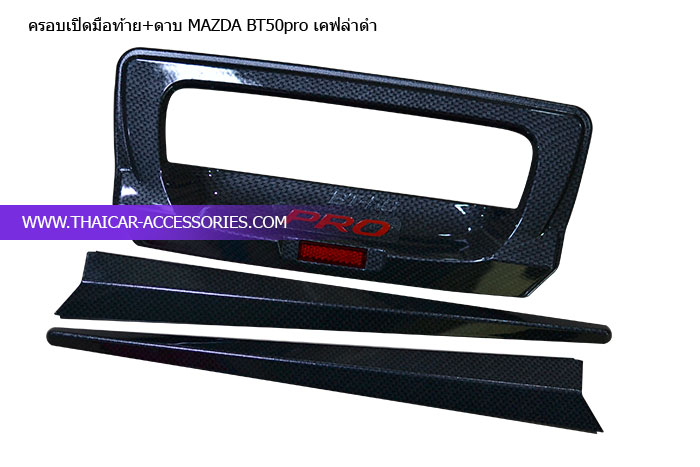 ครอบเปิดมือท้าย+ดาบ-MAZDA-BT50pro-เคฟล่าดำ