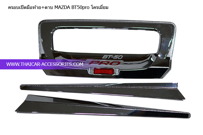 ครอบเปิดมือท้าย+ดาบ-MAZDA-BT50pro-โครเมี่ยม