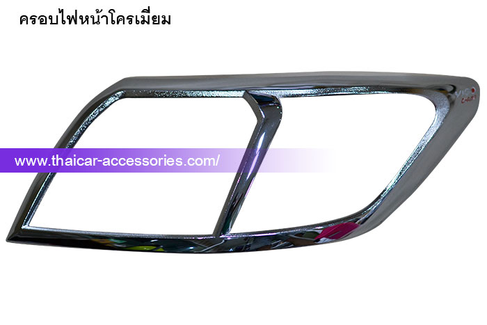 ครอบไฟหน้าโครเมี่ยม