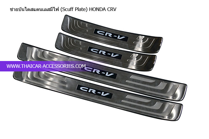 ชายบันไดสแตนเลสมีไฟ-(Scuff-Plate)-HONDA-CRV