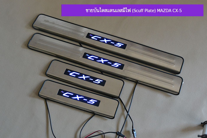 ชายบันไดสแตนเลสมีไฟ-(Scuff-Plate)-MAZDA-CX-5