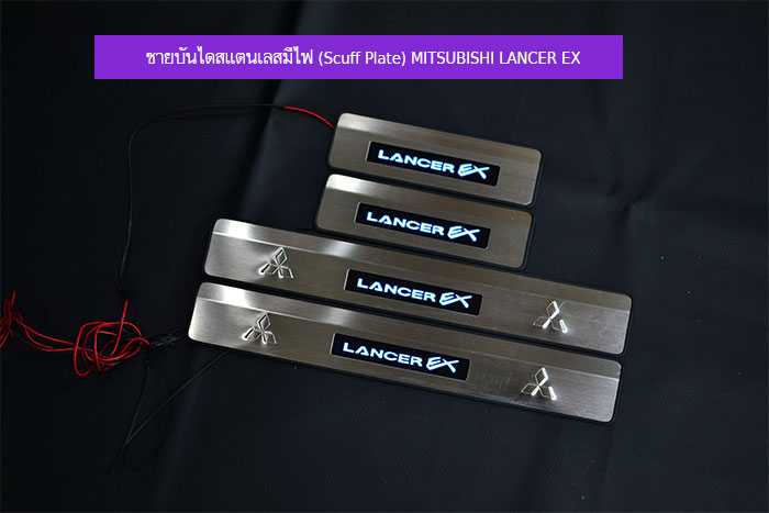 ชายบันไดสแตนเลสมีไฟ-(Scuff-Plate)-MITSUBISHI-LANCER-EX