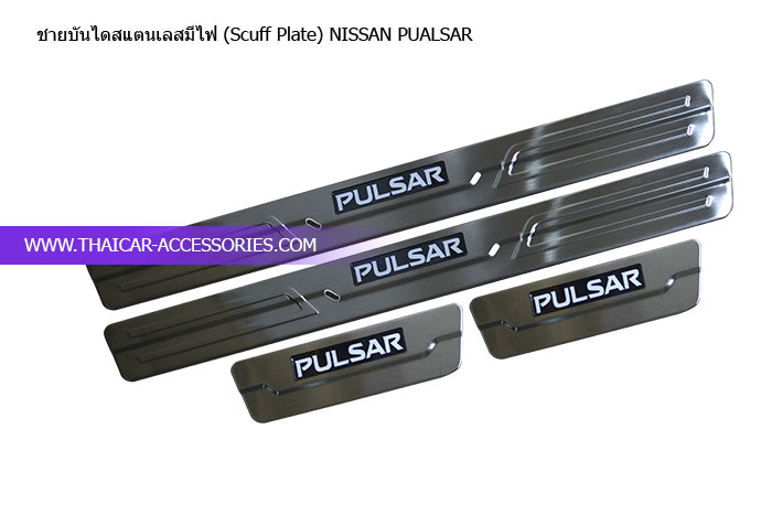 ชายบันไดสแตนเลสมีไฟ-(Scuff-Plate)-NISSAN-PUALSAR