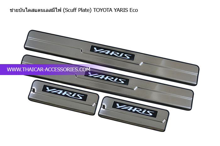 ชายบันไดสแตนเลสมีไฟ (Scuff Plate) TOYOTA YARIS Eco