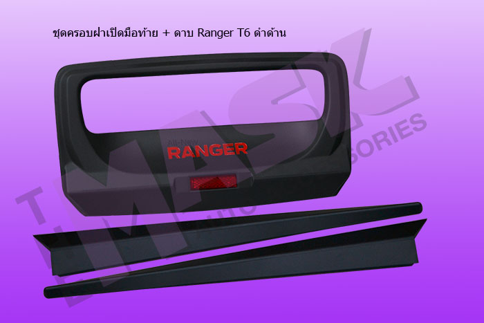 ชุดครอบฝาเปิดมือท้าย-+-ดาบ-Ranger-T6-ดำด้าน