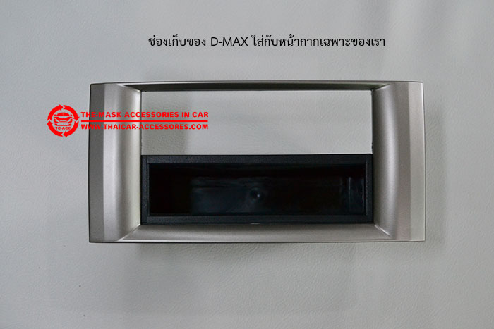 ช่องเก็บของ-D-MAX-ใส่กับหน้ากาก
