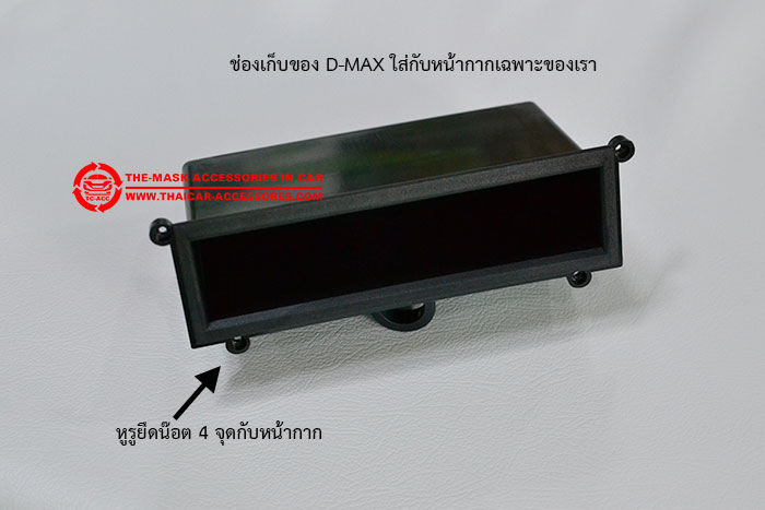 ช่องเก็บของ-D-MAX-ใส่กับหน้ากากเฉพาะของเรา