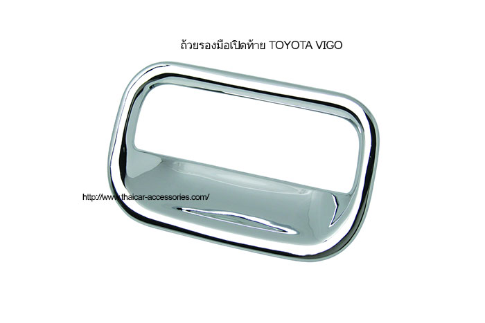 ถ้วยรองมือเปิดท้าย-TOYOTA-VIGO