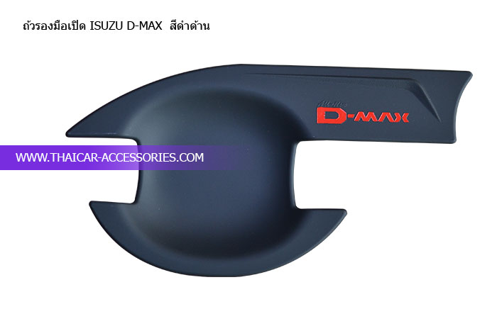 ถ้วรองมือเปิด-ISUZU-D-MAX--สีดำด้าน