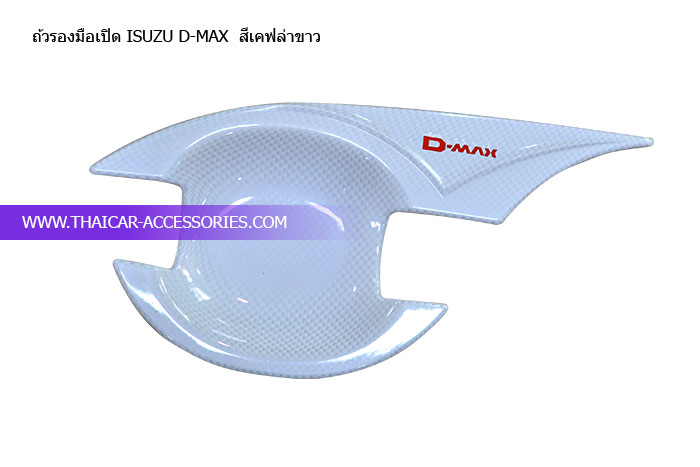 ถ้วยรองมือเปิดประตู ISUZU D-max All new
