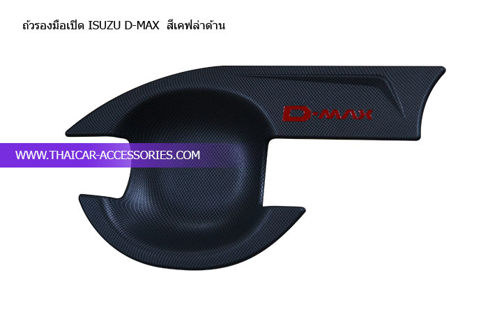 ถ้วรองมือเปิด-ISUZU-D-MAX--สีเคฟล่าด้าน