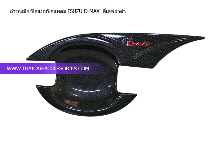 ถ้วรองมือเปิดแบบปีกแหลม-ISUZU-D-MAX--สีเคฟล่าดำ