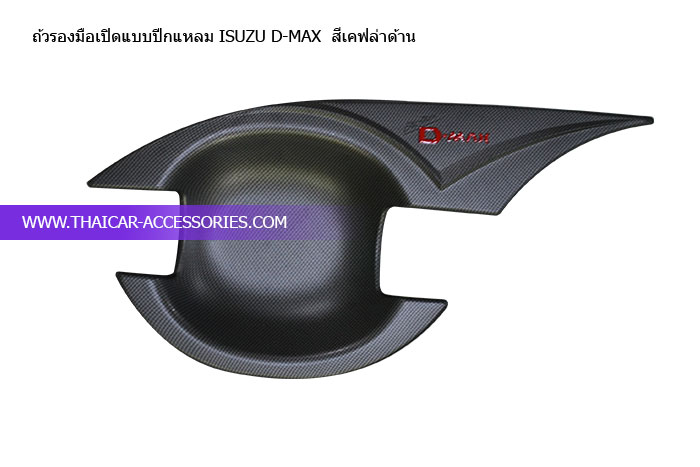 ถ้วรองมือเปิดแบบปีกแหลม-ISUZU-D-MAX--สีเคฟล่าด้าน