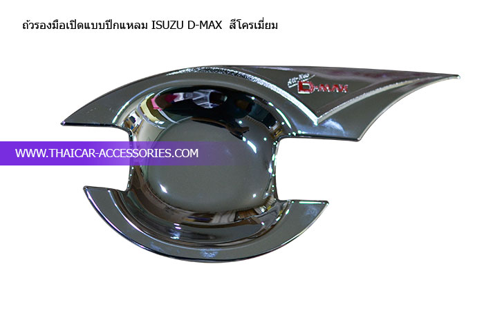 ถ้วรองมือเปิดแบบปีกแหลม-ISUZU-D-MAX--สีโครเมี่ยม
