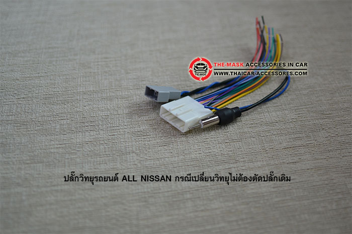 ปลั๊กวิทยุรถยนต์-ALL-NISSAN