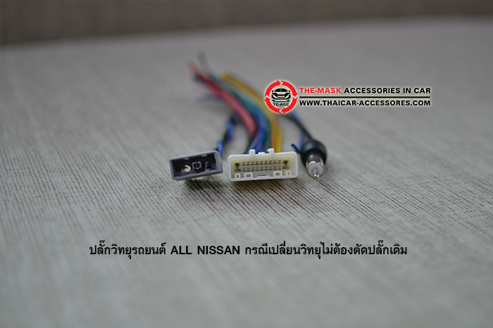 ปลั๊กวิทยุรถยนต์-NISSAN-ทุกรุ่น