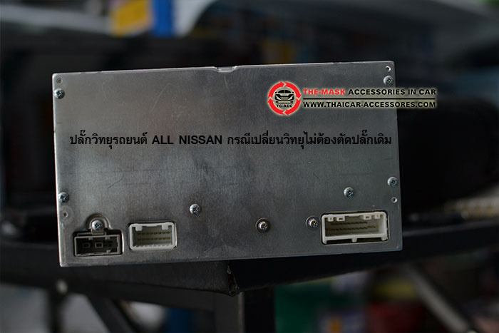ปลั๊กวิทยุรถยนต์-NISSAN-ทุกรุ่น(1)