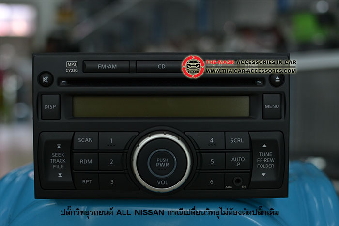 ปลั๊กวิทยุรถยนต์-NISSAN-ทุกรุ่น(2)