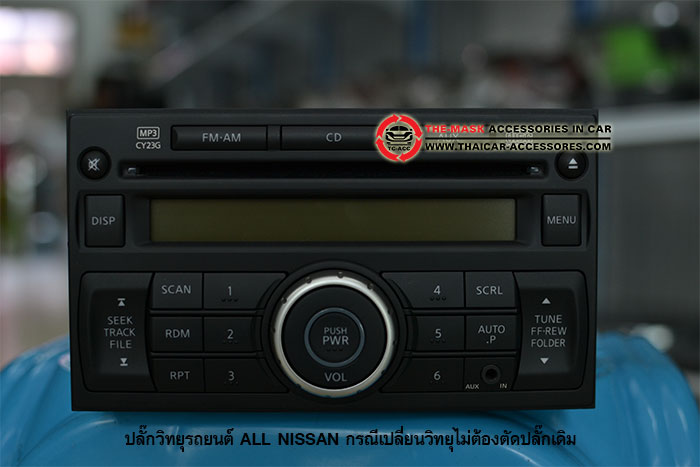 ปลั๊กวิทยุรถยนต์-NISSAN-ทุกรุ่น(2)