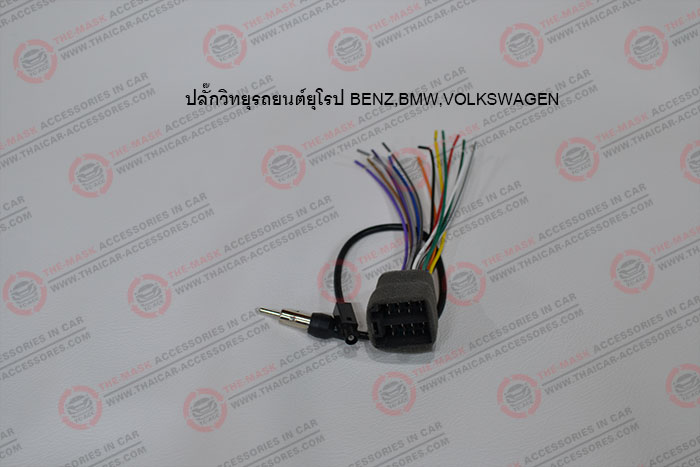 ปลั๊กวิทยุรถยนต์ยุโรป-BENZ,BMW,VOLKSWAGEN