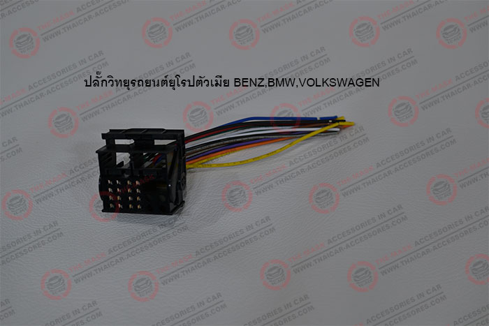 ปลั๊กวิทยุรถยนต์ยุโรปตัวเมีย-BENZ,BMW,VOLKSWAGEN