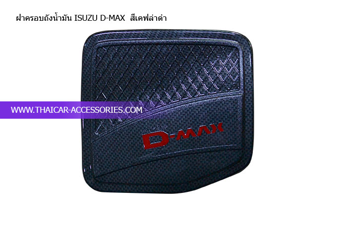 ฝาครอบถังน้ำมัน-ISUZU-D-MAX--สีเคฟล่าดำ