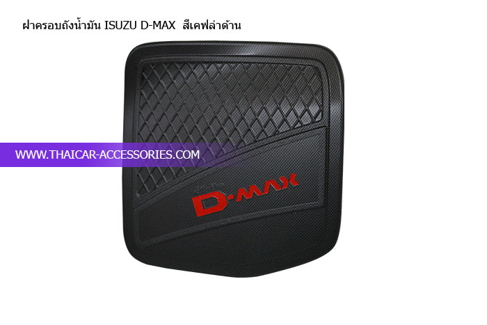 ฝาครอบถังน้ำมัน-ISUZU-D-MAX--สีเคฟล่าด้าน