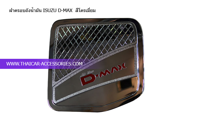 ฝาครอบถังน้ำมัน-ISUZU-D-MAX--สีโครเมี่ยม