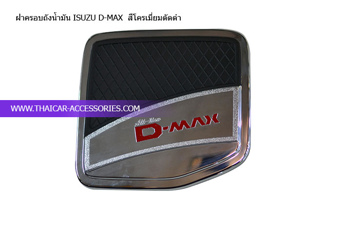 ฝาครอบถังน้ำมัน-ISUZU-D-MAX--สีโครเมี่ยมตัดดำ