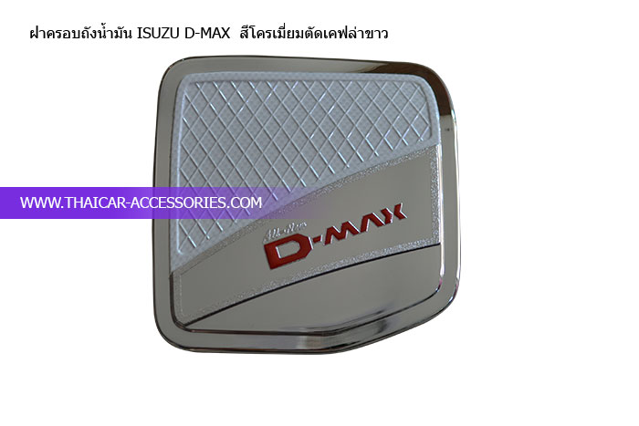 ฝาครอบถังน้ำมัน-ISUZU-D-MAX--สีโครเมี่ยมตัดเคฟล่าขาว