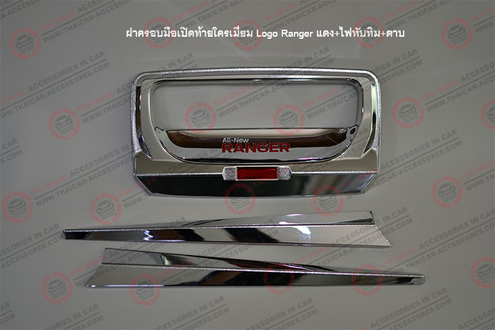 ฝาครอบมือเปิดท้ายโครเมี่ยม-Logo-Ranger-แดง+ไฟทับทิม+ดาบ