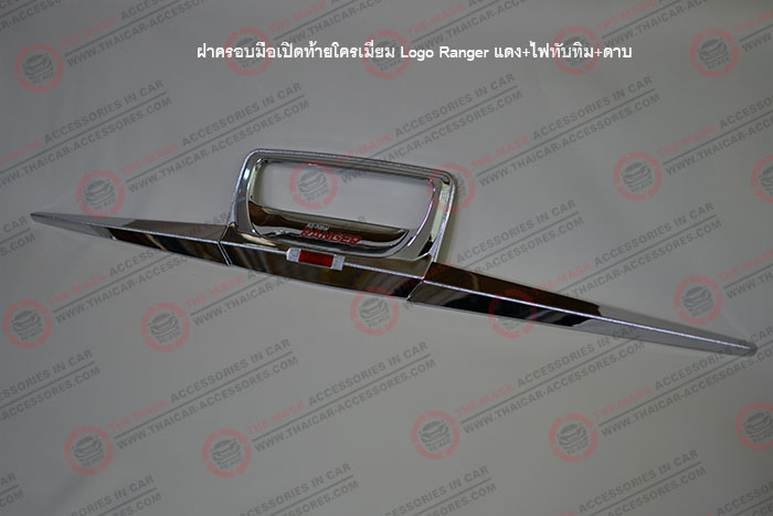 ฝาครอบมือเปิดท้ายโครเมี่ยม-Logo-Ranger-แดง+ไฟทับทิม+ดาบ(1)