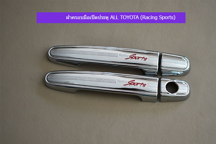 ฝาครอบมือเปิดประตู-ALL-TOYOTA-(Racing-Sports)