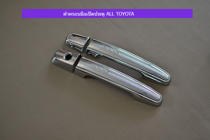 ฝาครอบมือเปิดประตู-ALL-TOYOTA