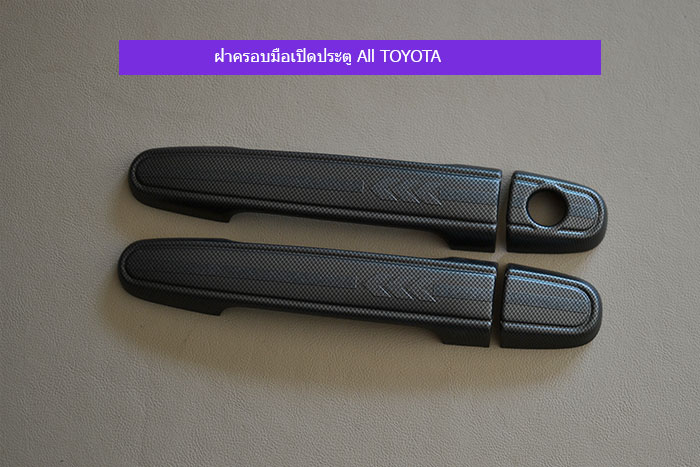 ฝาครอบมือเปิดประตู-All-TOYOTA