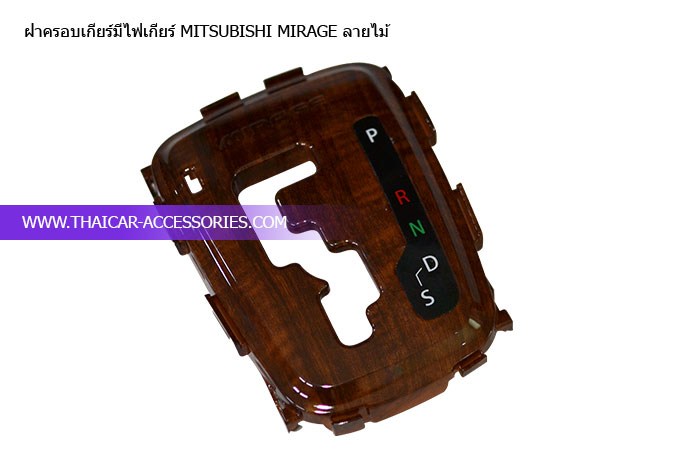 ฝาครอบเกียร์มีไฟเกียร์-MITSUBISHI-MIRAGE-ลายไม้