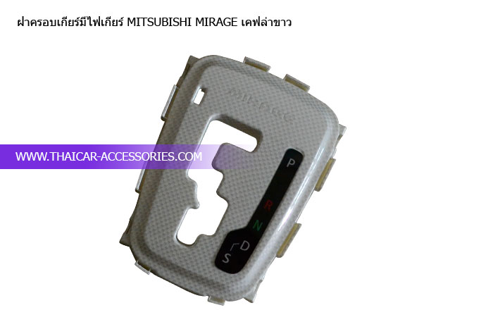 ฝาครอบเกียร์มีไฟเกียร์-MITSUBISHI-MIRAGE-เคฟล่าขาว