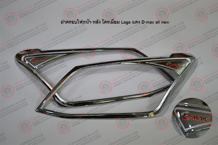 ฝาครอบไฟหน้า-หลัง-โครเมี่่ยม-Logo-แดง-D-max-all-new