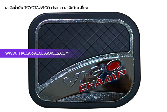ฝาถังน้ำมัน-TOYOTAvVIGO-champ-ดำตัดโครเมี่ยม