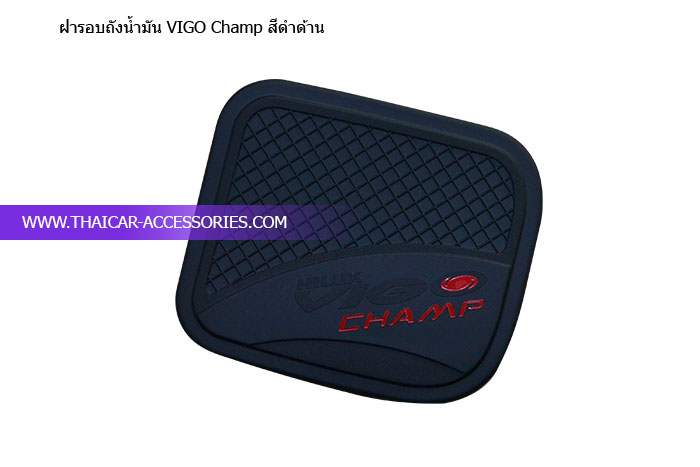 ฝารอบถังน้ำมัน-VIGO-Champ-สีดำด้าน