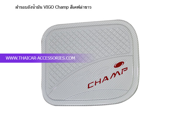 ฝารอบถังน้ำมัน-VIGO-Champ-สีเคฟล่าขาว